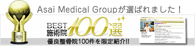AsaiMedicalGroupが選ばれました。BEST施術１００選
