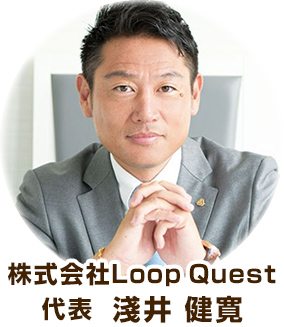 株式会社LoopQuest 淺井 健寛